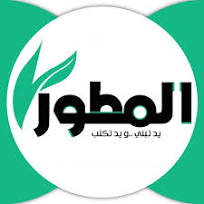 المطور